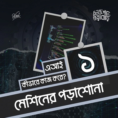 এ আই কীভাবে কাজ করে?